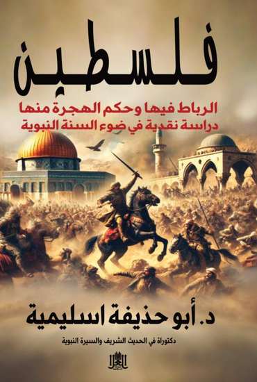 الغلاف الأمامي — فلسطين الرباط بها حكم الهجرة منها: دراسة نقدية في ضوء السنة النبوية