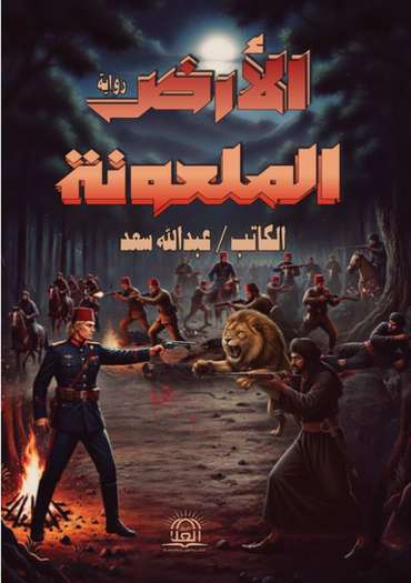 الغلاف الأمامي — الأرض الملعونة