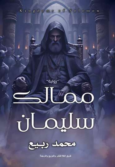 Front cover — The Kingdoms of Solomon