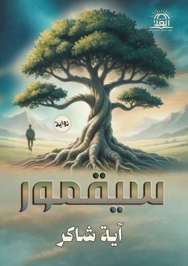 الغلاف الأمامي — سيقمور