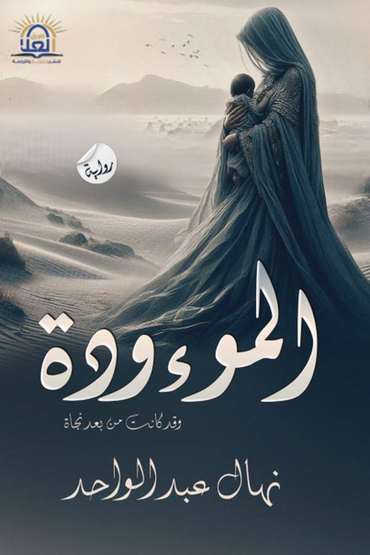 الغلاف الأمامي — الــمــــــــوءودة