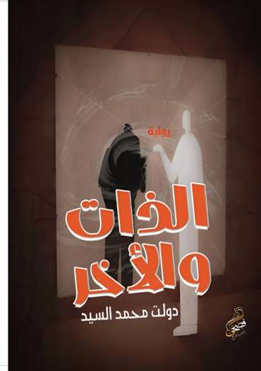 الغلاف الأمامي — الذات والآخر