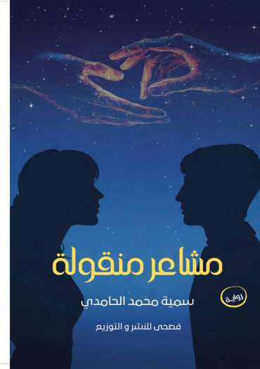 الغلاف الأمامي — مشاعر منقولة