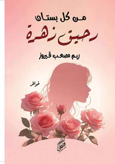 الغلاف الأمامي — من كل بستان رحيق زهرة