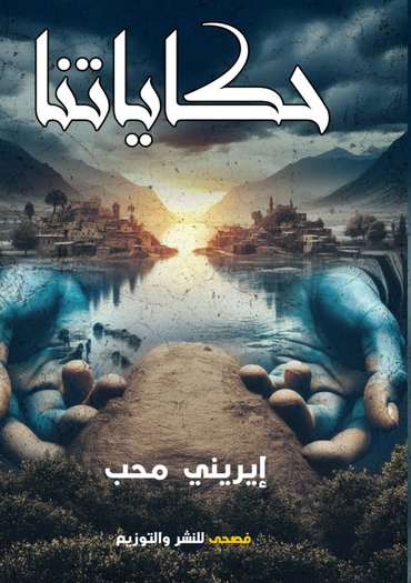 الغلاف الأمامي — حكاياتنا