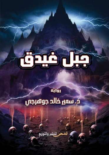 الغلاف الأمامي — جبل غيدق