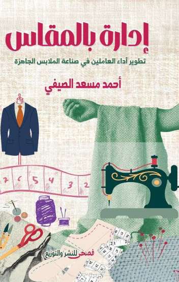 الغلاف الأمامي — إدارة بالمقاس: تطوير أداء العاملين فى صناعة الملابس الجاهزة