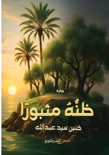 الغلاف الأمامي — ظنه مثبور