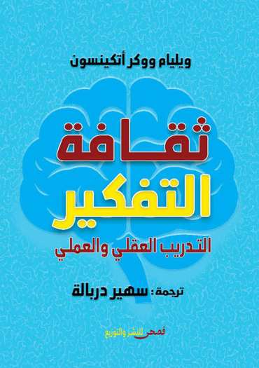 الغلاف الأمامي — ثقافة التفكير