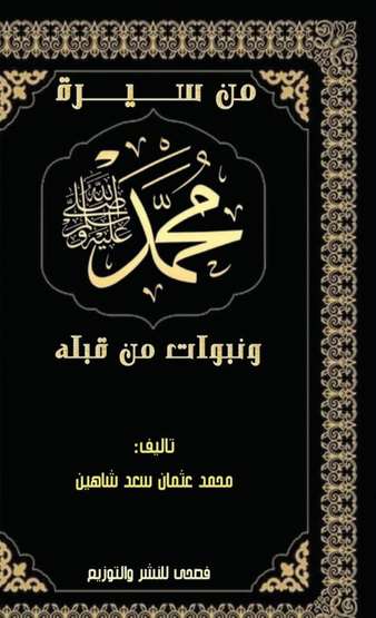 الغلاف الأمامي — من سيرة محمد رسول الله ﷺ ونبوات من قبله