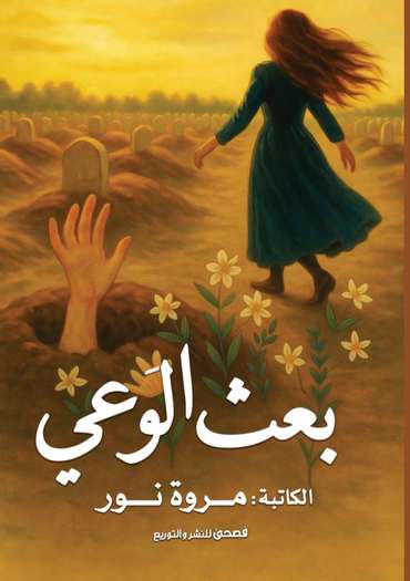 الغلاف الأمامي — بعث الوعي