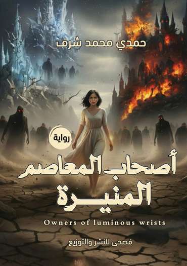 Front cover — The Owners of the Radiant Wrists