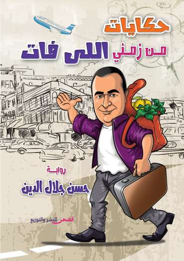 الغلاف الأمامي — حكايات من زمني اللي فات
