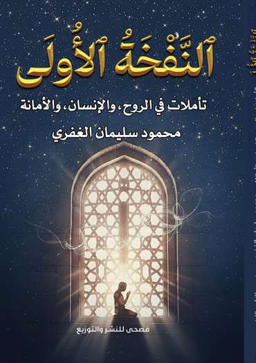 الغلاف الأمامي — النَّفْخَةُ الأُولَى