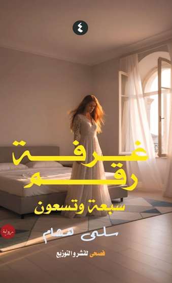 الغلاف الأمامي — غرفة رقم سبعة وتسعين