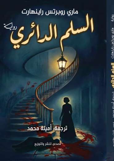 الغلاف الأمامي — السلم الدائري