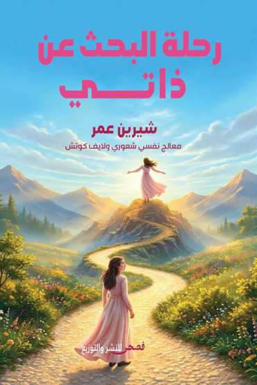 الغلاف الأمامي — رحلة البحث عن ذاتي