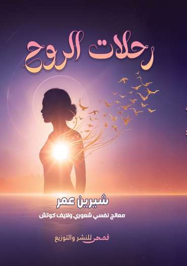 الغلاف الأمامي — رحلات الروح