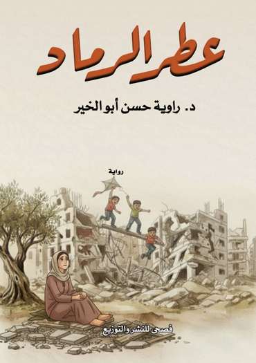 الغلاف الأمامي — عطر الرماد