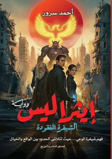 الغلاف الأمامي — إيثراليس: الشيفرة المفقودة