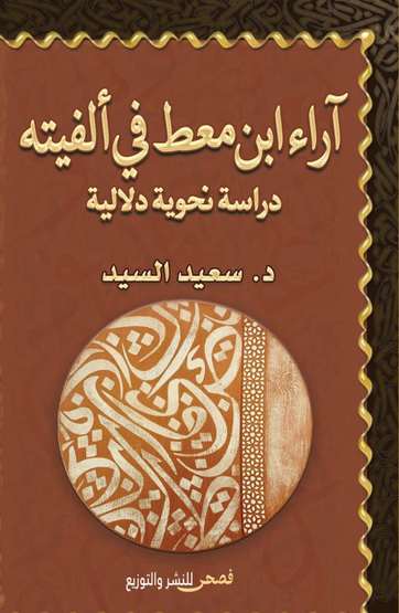 Front cover — Ibn Ma't's Opinions in His Alfiyya: A Grammatical and Semantic Study