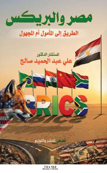 Front cover — Egypt and BRICS: The Road to the Hoped or the Unknown
