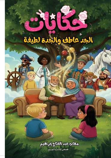 الغلاف الأمامي — حكايات الجد عاطف والجدة لطيفة