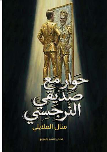 الغلاف الأمامي — حوار مع صديقي النرجسي