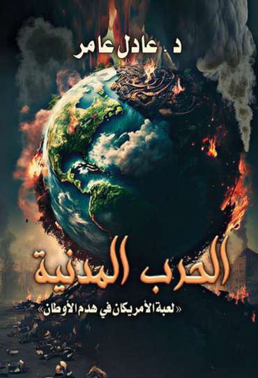 الغلاف الأمامي — الحرب المدنية: لعبة الأمريكان في هدم الأوطان