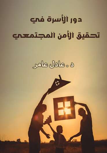 الغلاف الأمامي — دور الأسرة في تنمية الوعي المجتمعي