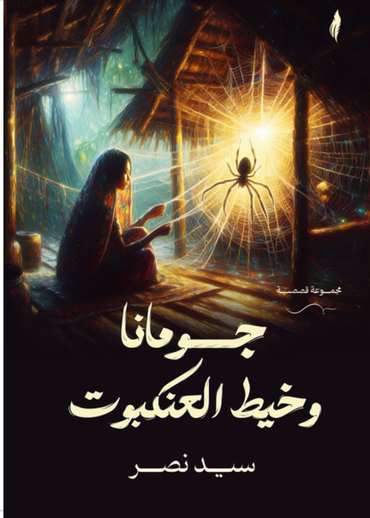 Front cover — Gomana and the Spider's Thread