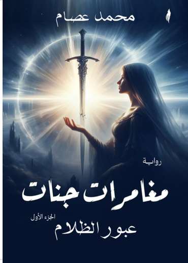 Front cover — Jannat's Adventures: Crossing the Darkness
