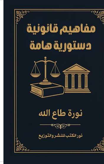 الغلاف الأمامي — مفاهيم قانونية دستورية هامة