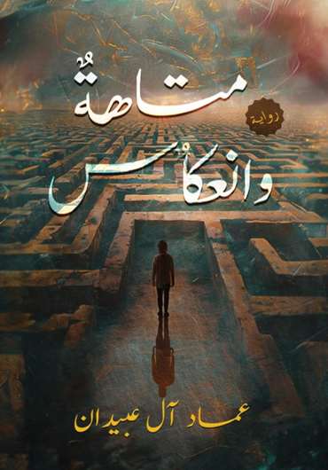 Front cover — Maze and Reflection