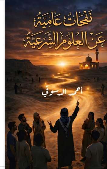 الغلاف الأمامي — نفحات عامية غن العلوم الشرعية