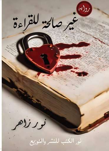 الغلاف الأمامي — غير صالحة للقراءة
