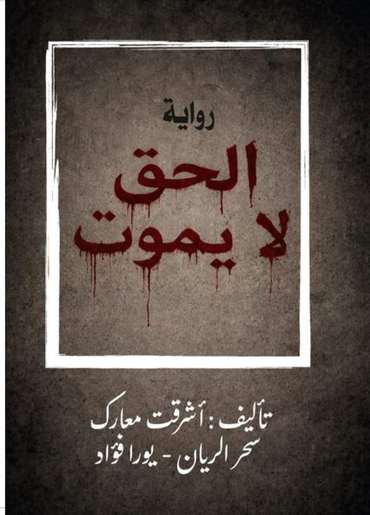 الغلاف الأمامي — الحق لا يموت