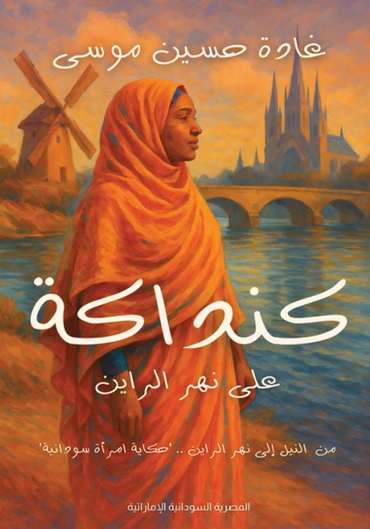 الغلاف الأمامي — كنداكة على نهر الراين