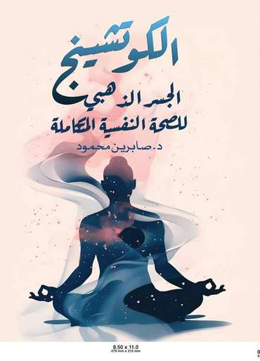 الغلاف الأمامي — الكوتشينج: الجسر الذهبي للصحة النفسية المتكاملة