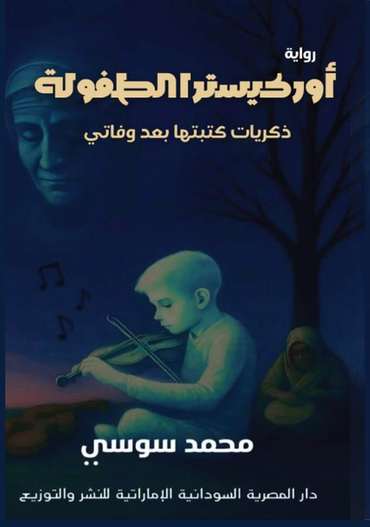 الغلاف الأمامي — أوركيستر الطفولة: ذكريات كتبتها بعد وفاتي