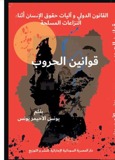 الغلاف الأمامي — قوانين الحروب: القانون الدولي وآليات حقوق الانسان أثناء النزاعات المسلحة