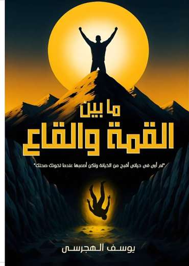 الغلاف الأمامي — ما بين القمة والقاع