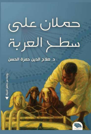 Front cover — Lambs on the Cart's Back
