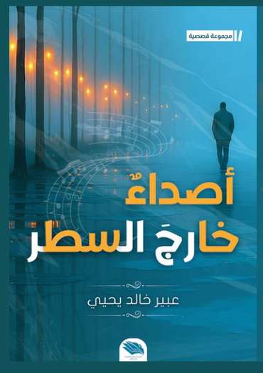 Front cover — Echoes Outside the Line