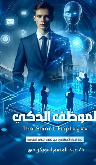 الغلاف الأمامي — الموظف الذكي: ثورة الذكاء الاصطناعي في تطوير الكوادر الحكومية