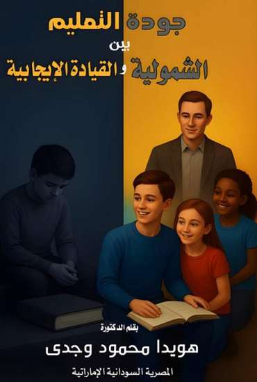 الغلاف الأمامي — جودة التعليم بين الشمولية والقيادة الإيجابية