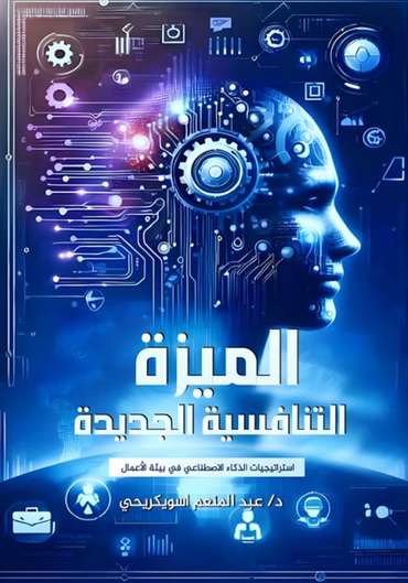 الغلاف الأمامي — الميزة التنافسية الجديدة: استراتيجيات الذكاء الاصطناعي في بيئة الأعمال