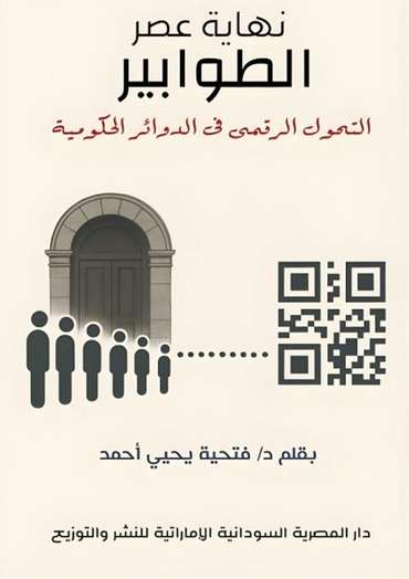 الغلاف الأمامي — نهاية عصر الطوابير: التحول الرقمي في الدوائر الحكومية