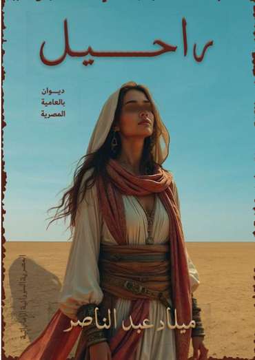 الغلاف الأمامي — راحيل