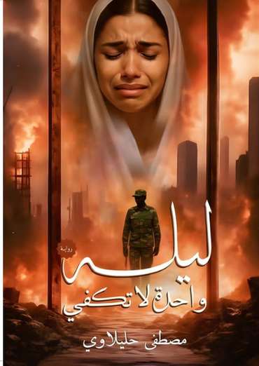 الغلاف الأمامي — ليلة واحدة لا تكفي